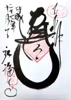弘福寺の御朱印