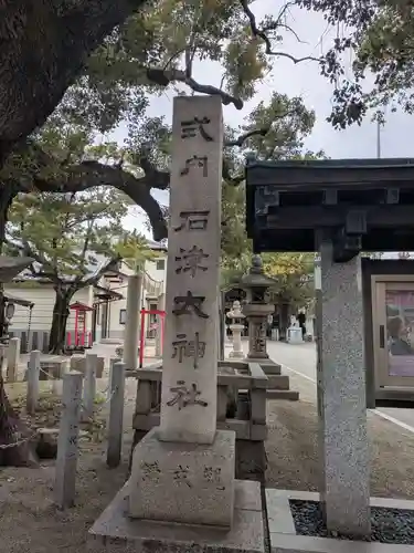 石津神社(大阪府)