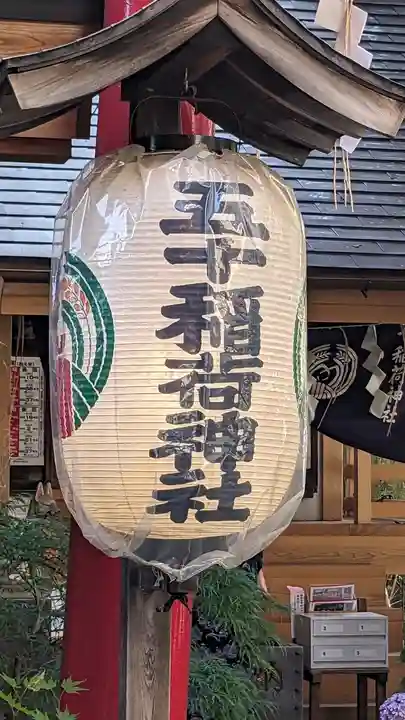 五十稲荷神社(栄寿稲荷神社)(東京都)