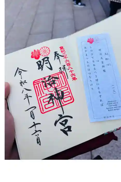 明治神宮の御朱印