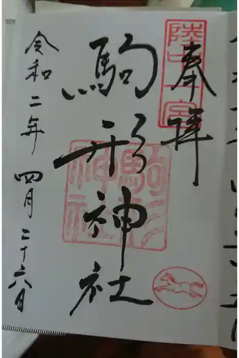 駒形神社の御朱印