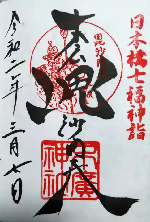 末廣神社の御朱印