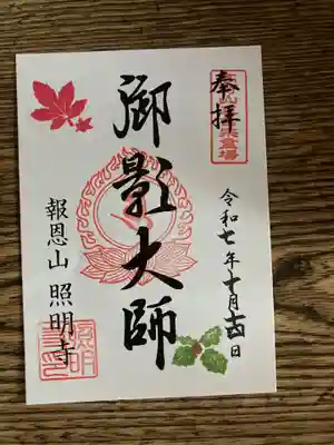 照明寺の御朱印