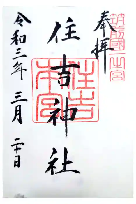 住吉神社の御朱印