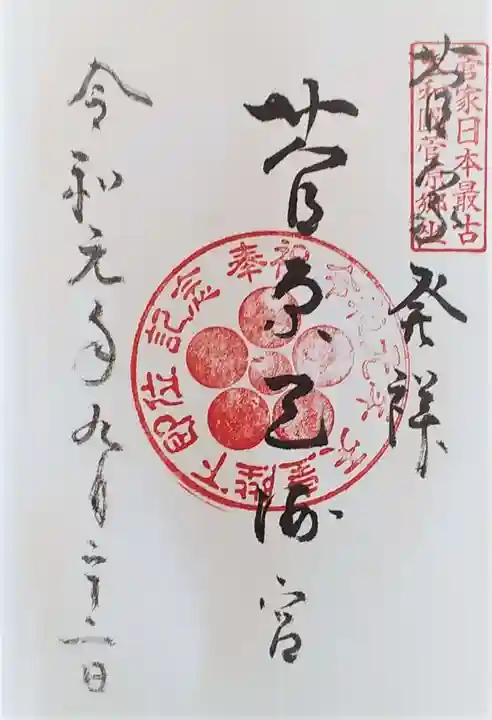菅原天満宮(菅原神社)の御朱印
