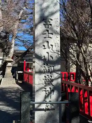 冨士山小御嶽神社(山梨県)