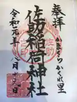 佐助稲荷神社の御朱印