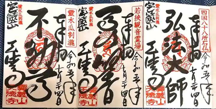 天徳寺の御朱印