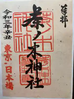 茶ノ木神社の御朱印