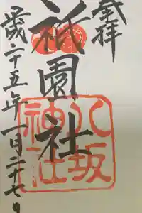 八坂神社(祇園さん)の御朱印