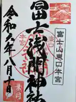 富士山東口本宮 冨士浅間神社の御朱印