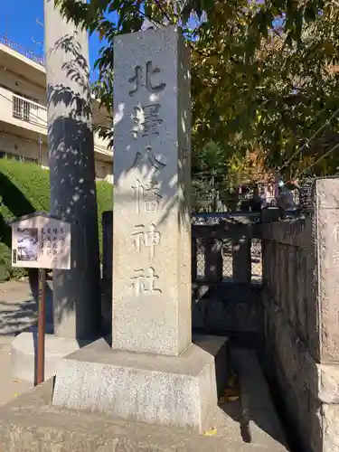 北澤八幡神社(東京都)