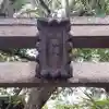 多武峯内藤神社のその他建物