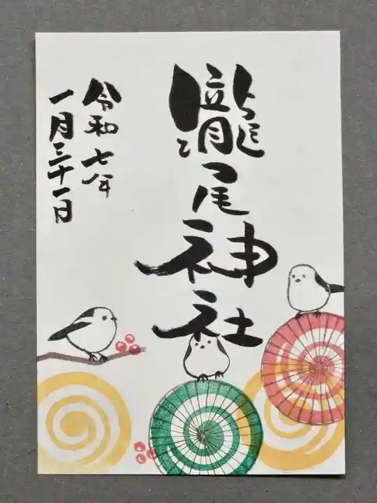 今市瀧尾神社の御朱印