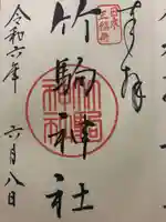 竹駒神社(宮城県)