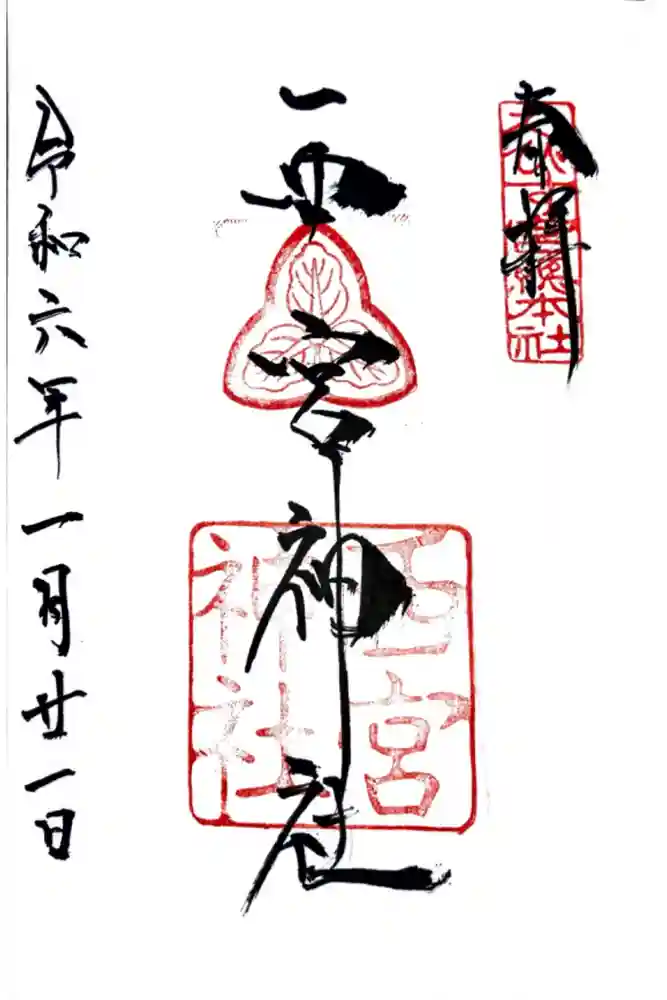 西宮神社の御朱印
