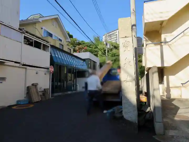 寶泉寺(宝泉寺)の山門・神門