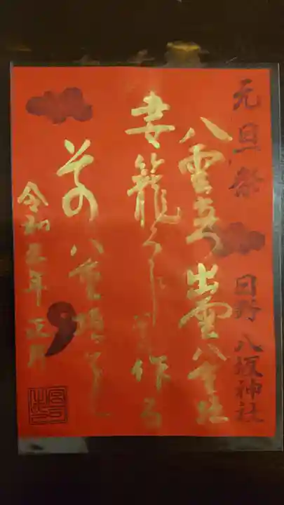 日野八坂神社の御朱印