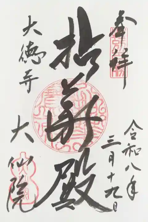大仙院の御朱印