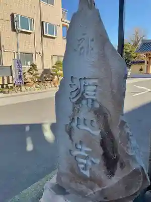 源心寺のその他建物