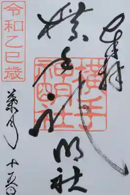 横手神明社の御朱印