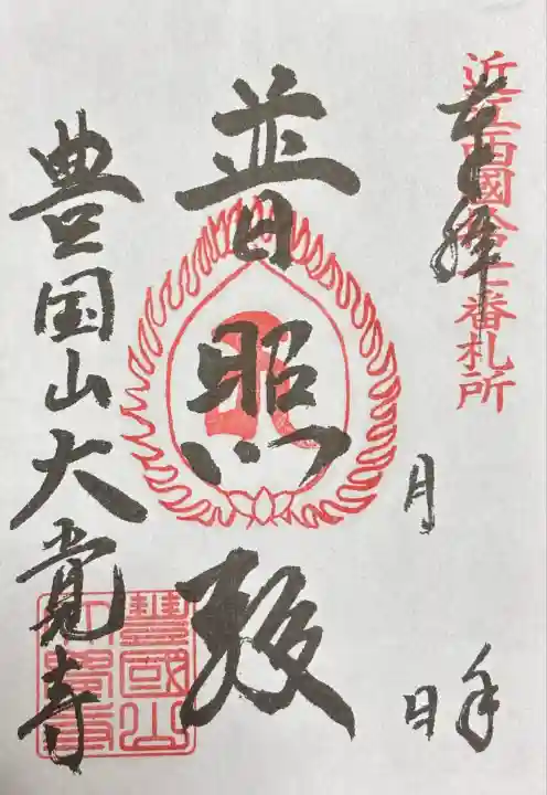 大覚寺(滋賀県)