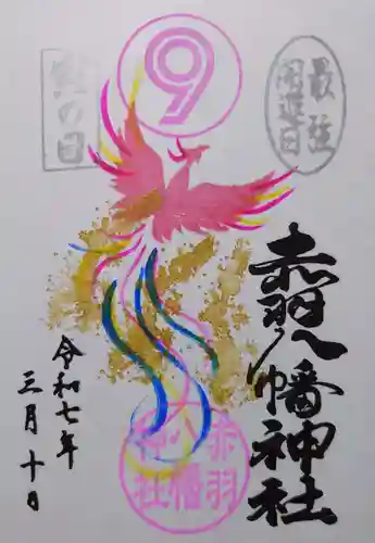 赤羽八幡神社の御朱印