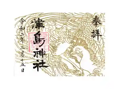 社殿建替記念限定鳳凰御朱印