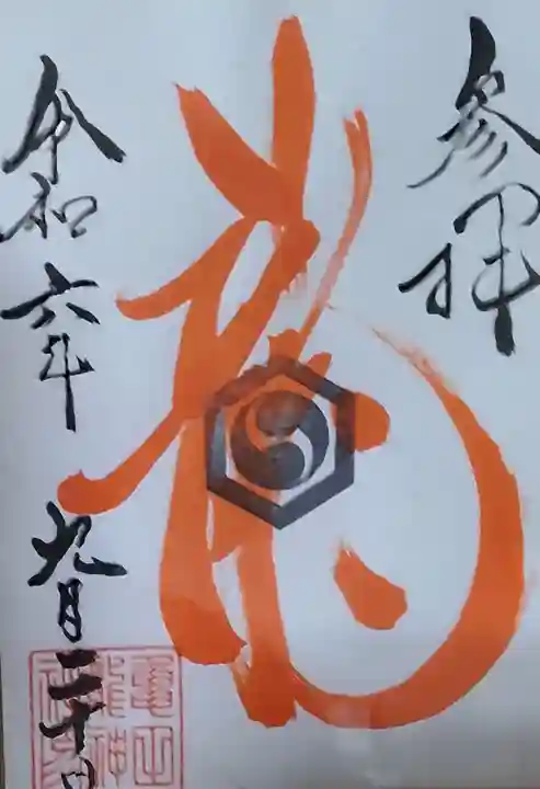 亀田龍神社の御朱印