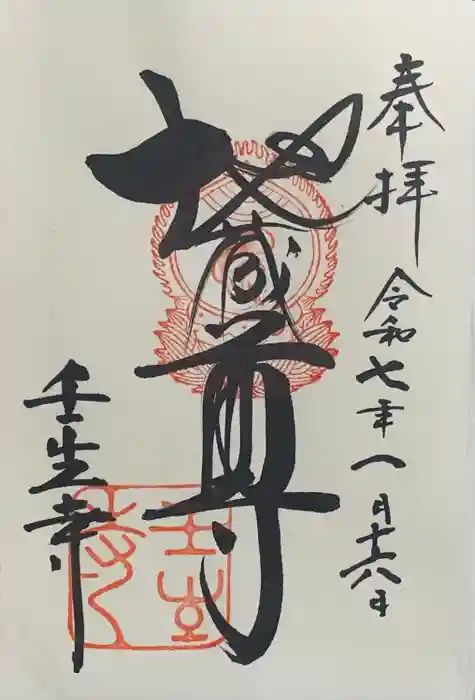 壬生寺の御朱印
