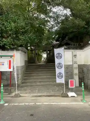 菅生神社(愛知県)