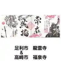 福泉寺の御朱印