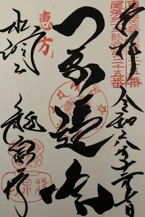 龍泉寺の御朱印