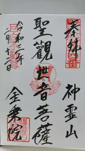 金乗院(目白不動尊)の御朱印
