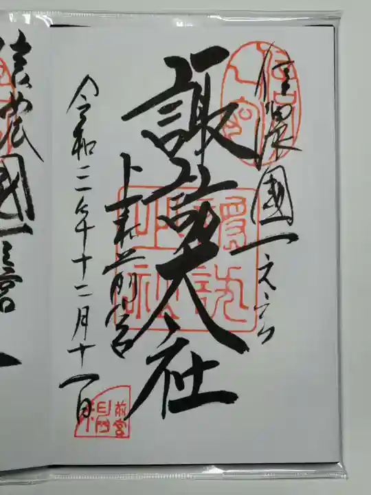 諏訪大社上社前宮(長野県)