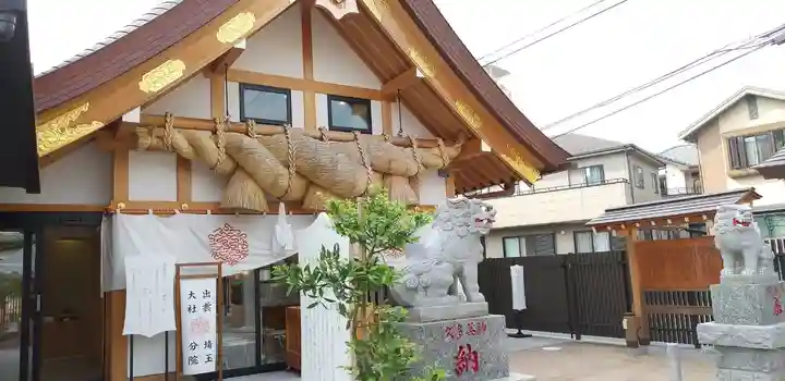 出雲大社埼玉分院(埼玉県)