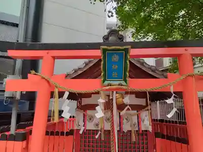 歯神社(大阪府)