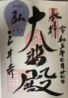 園城寺(三井寺)の御朱印