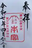 冨士御室浅間神社の御朱印