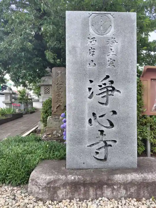 浄心寺(神奈川県)