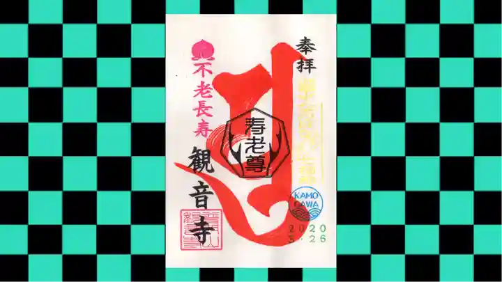 観音寺の御朱印