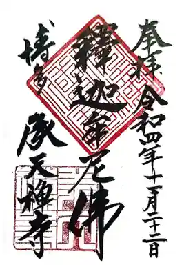 承天寺の御朱印