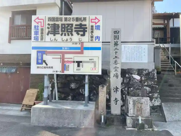 津照寺(高知県)