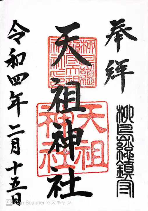 江東天祖神社の御朱印