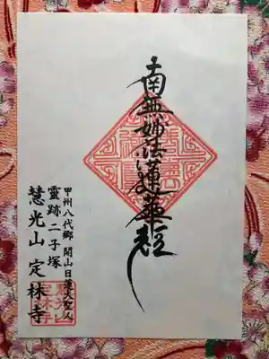 定林寺(山梨県)