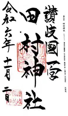 田村神社(香川県)