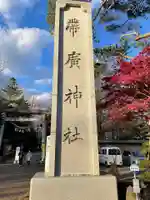 帯廣神社のその他建物