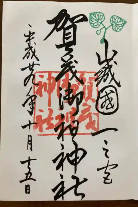 賀茂御祖神社（下鴨神社）の御朱印