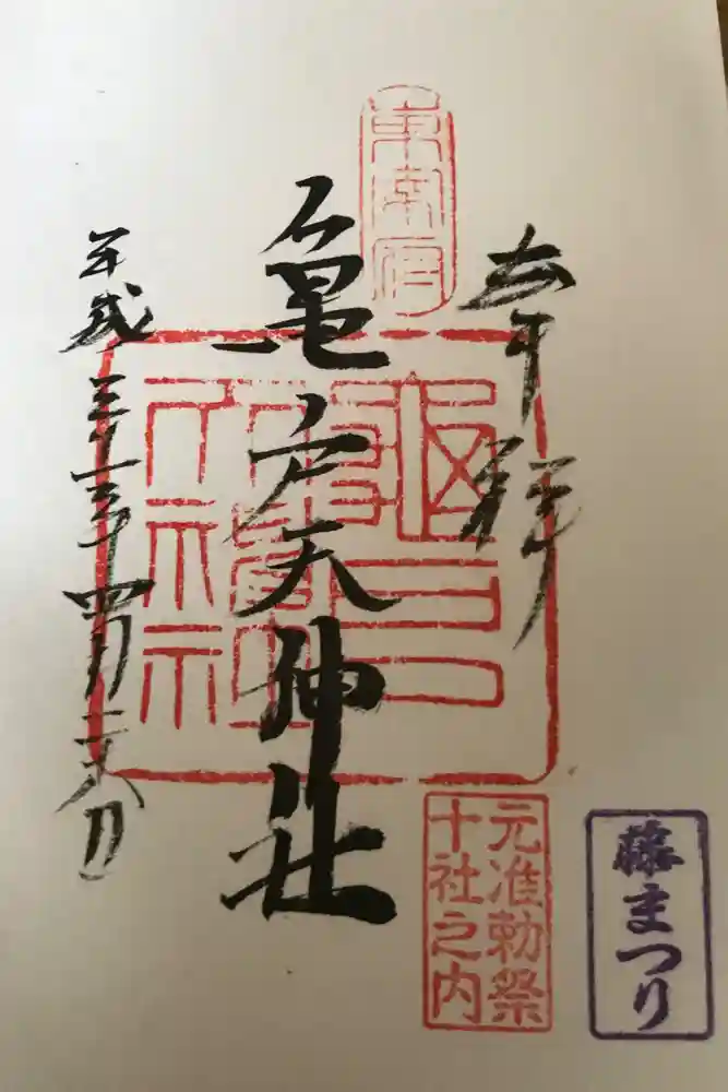 亀戸天神社の御朱印
