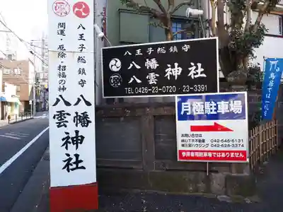 八幡八雲神社のその他建物